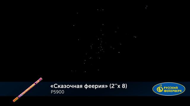 Сказочная феерия Р5900