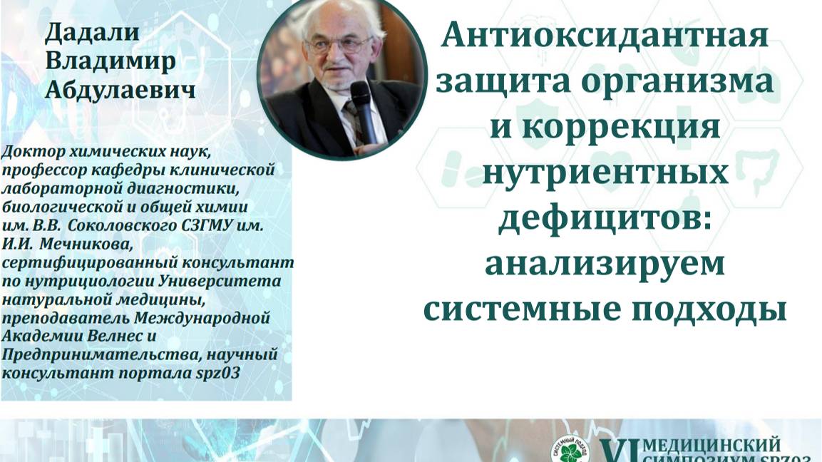 7-1. Дадали В.А. Антиоксидантная защита и коррекция нутриентных дефицитов. Часть 1