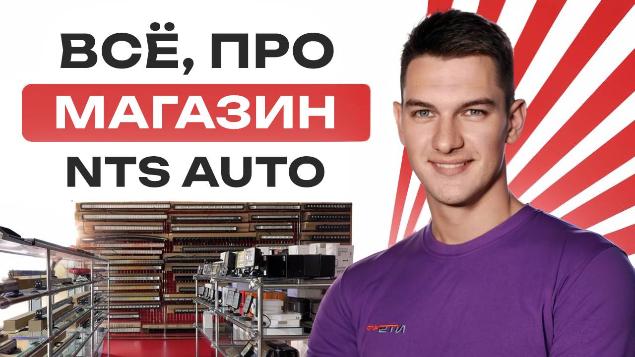 Компания NTS-AUTO (автосвет и автоаксессуары)