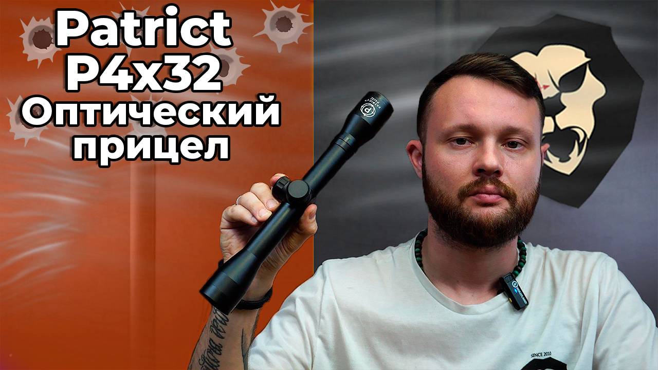 Оптический прицел Patrict P4x32  Видео Обзор