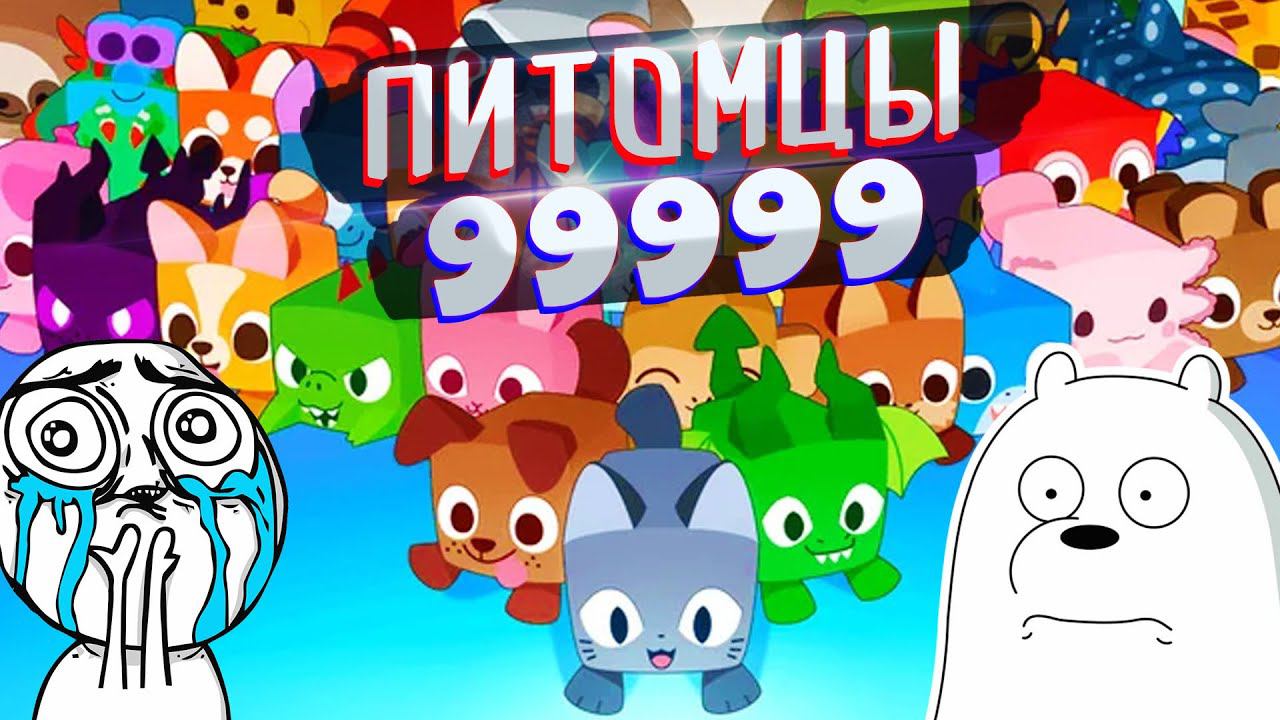 ПЕТЫ ЗАХВАТЫВАЮТ МИРRoblox Pet Simulator 99✨