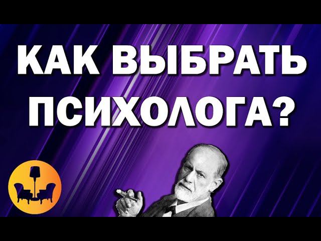 КАК ВЫБРАТЬ ПОДХОДЯЩЕГО ПСИХОЛОГА? |ДУШЕВНОЕ ВИДЕО|