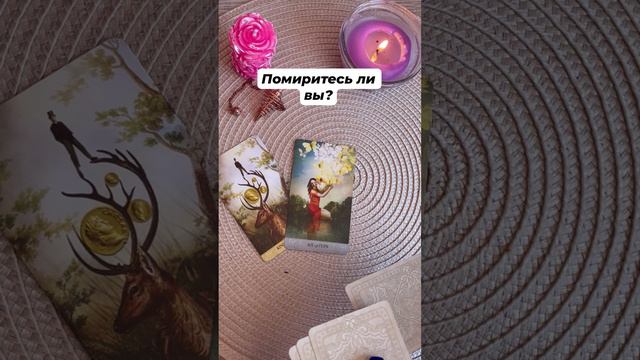 Помиритесь ли вы? #тароотvicky #tarotfromvicky #гаданиенаотношения #гаданиеналюбовь #картадня #любов