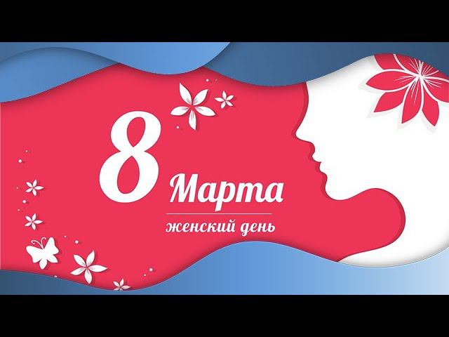 С Международным женским днём!!! l Поздравление с 8 марта от Школы 937