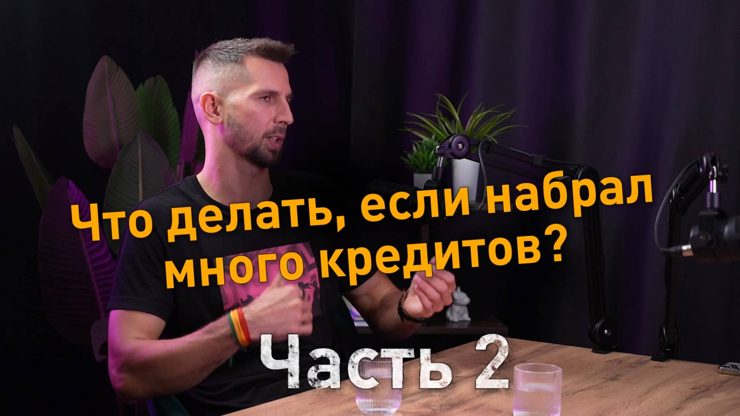 Как выбраться из кредитной ямы? Часть 2