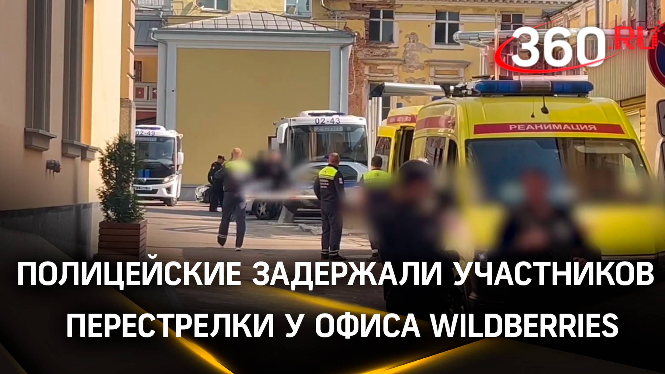 Полицейские грузят в автобус участников перестрелки у офиса Wildberries в бизнес-центре