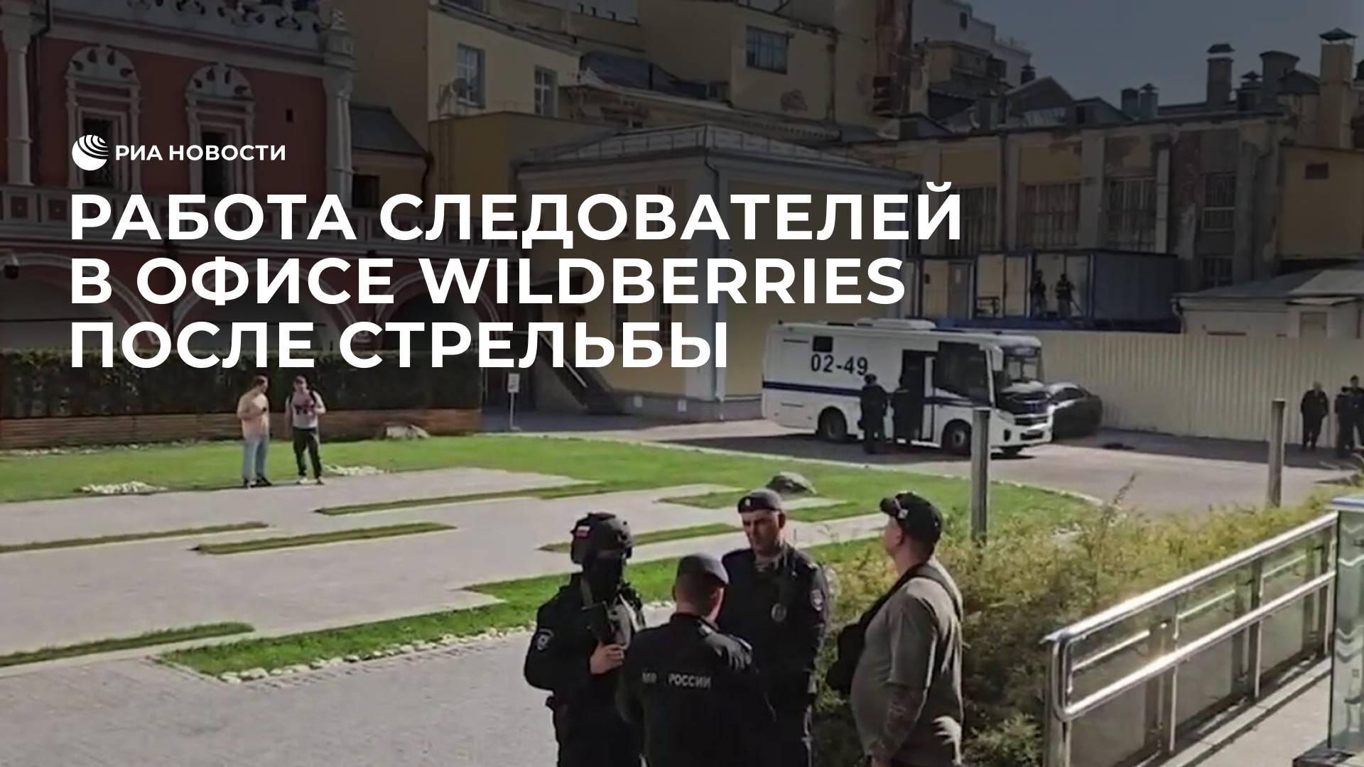 Работа следователей в офисе Wildberries после стрельбы