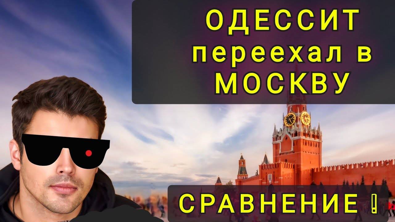 ОДЕССИТ ПЕРЕЕХАЛ В МОСКВУ И ДОВОЛЕН !!!