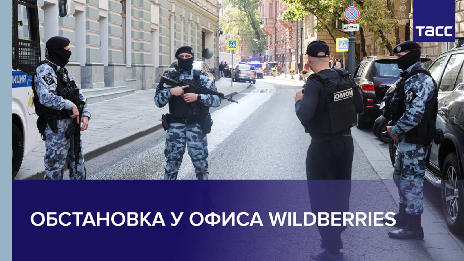 Обстановка у офиса Wildberries