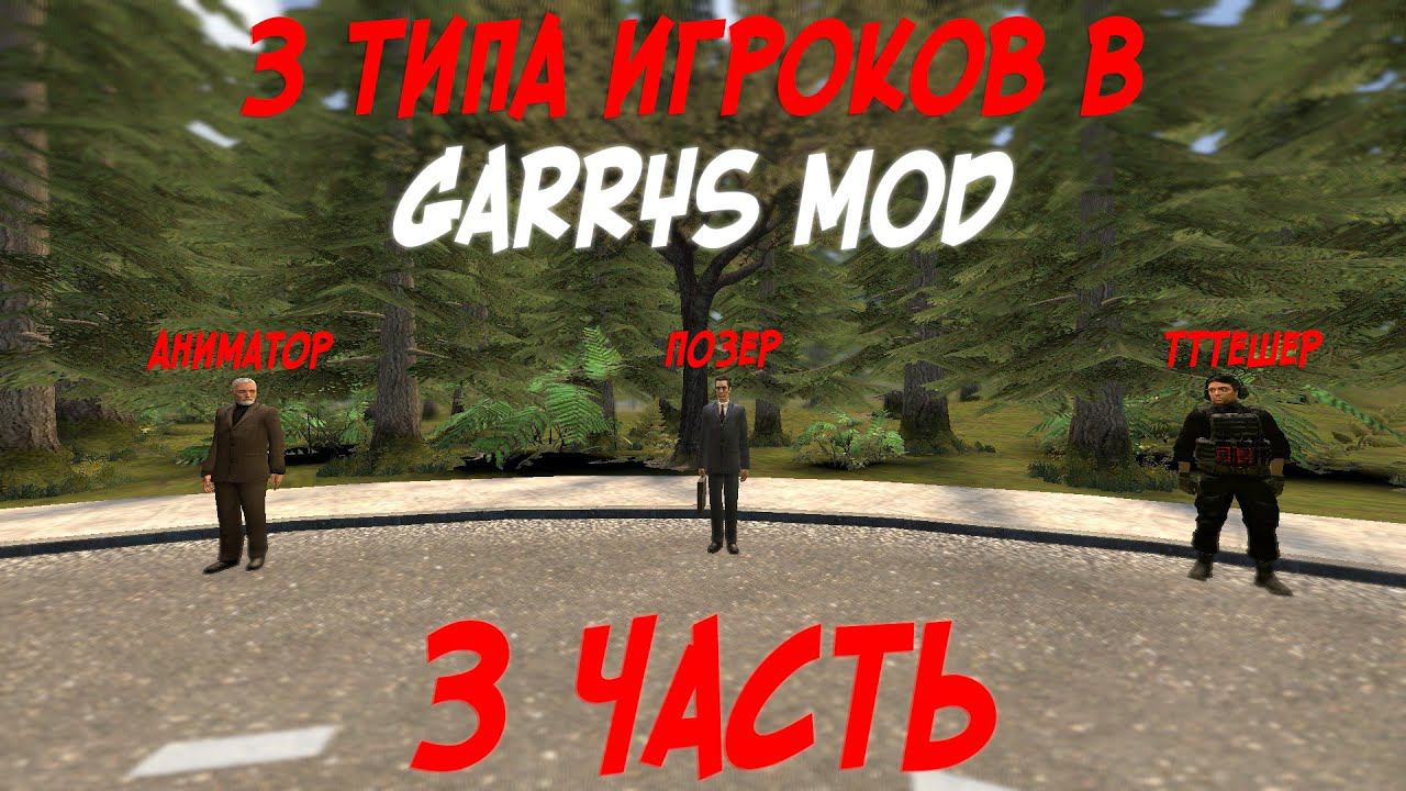 Типы игроков в Garrys mod 3 часть (Аниматор, Позер, TTTешер)