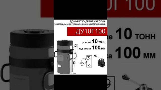 (ДУ10Г100) Домкрат универсальный двустороннего действия 10 тонн / 100 мм