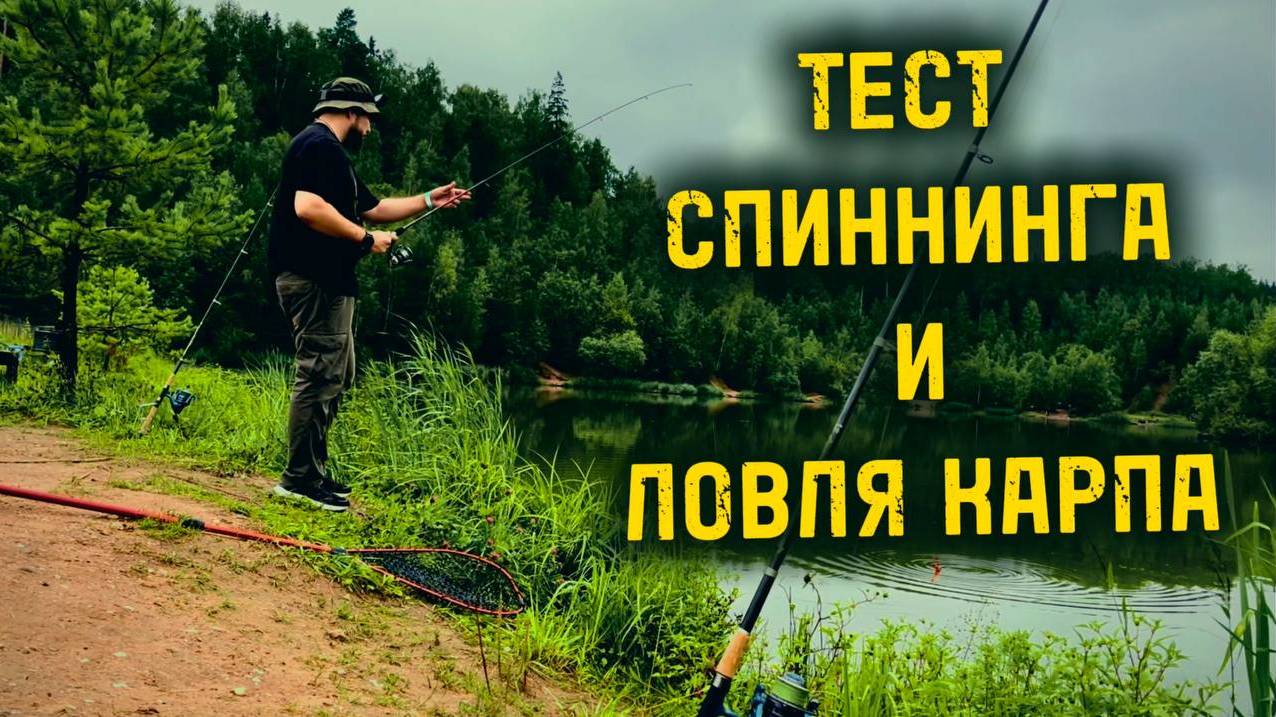 ТЕСТ СПИННИНГА И ЛОВЛЯ КАРПА