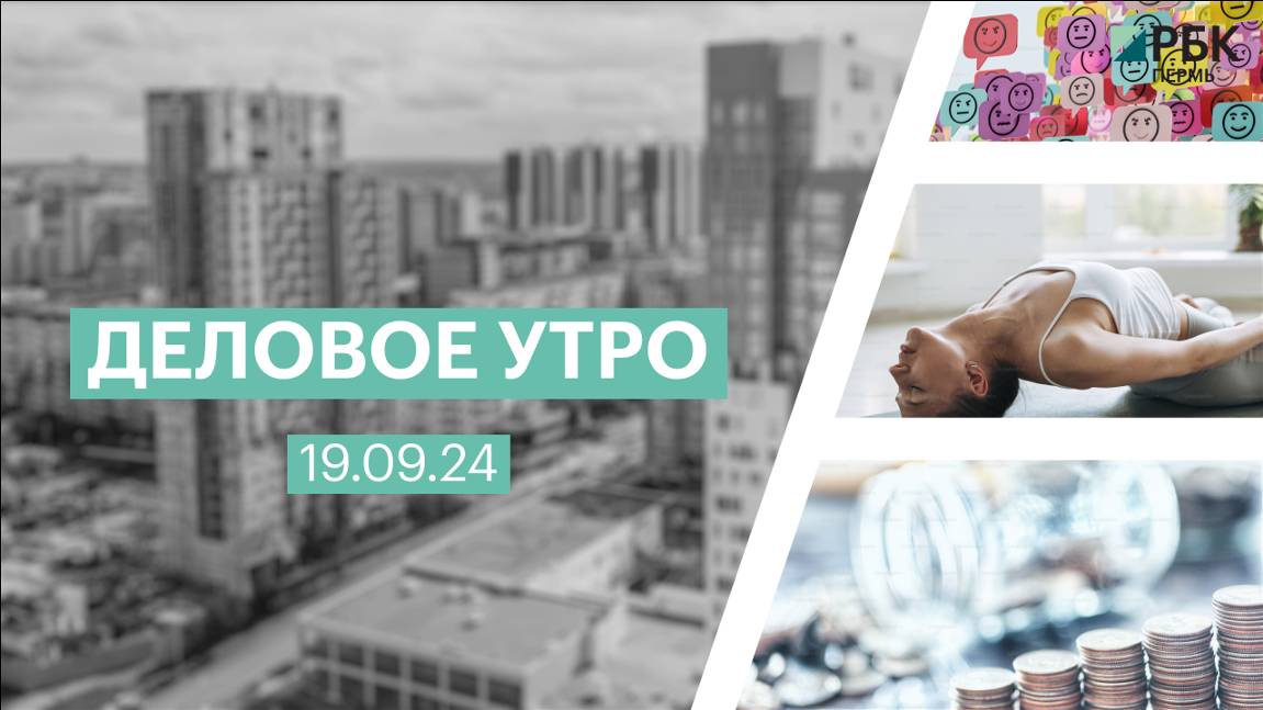 Деловое утро 07:00 | 19.09.24