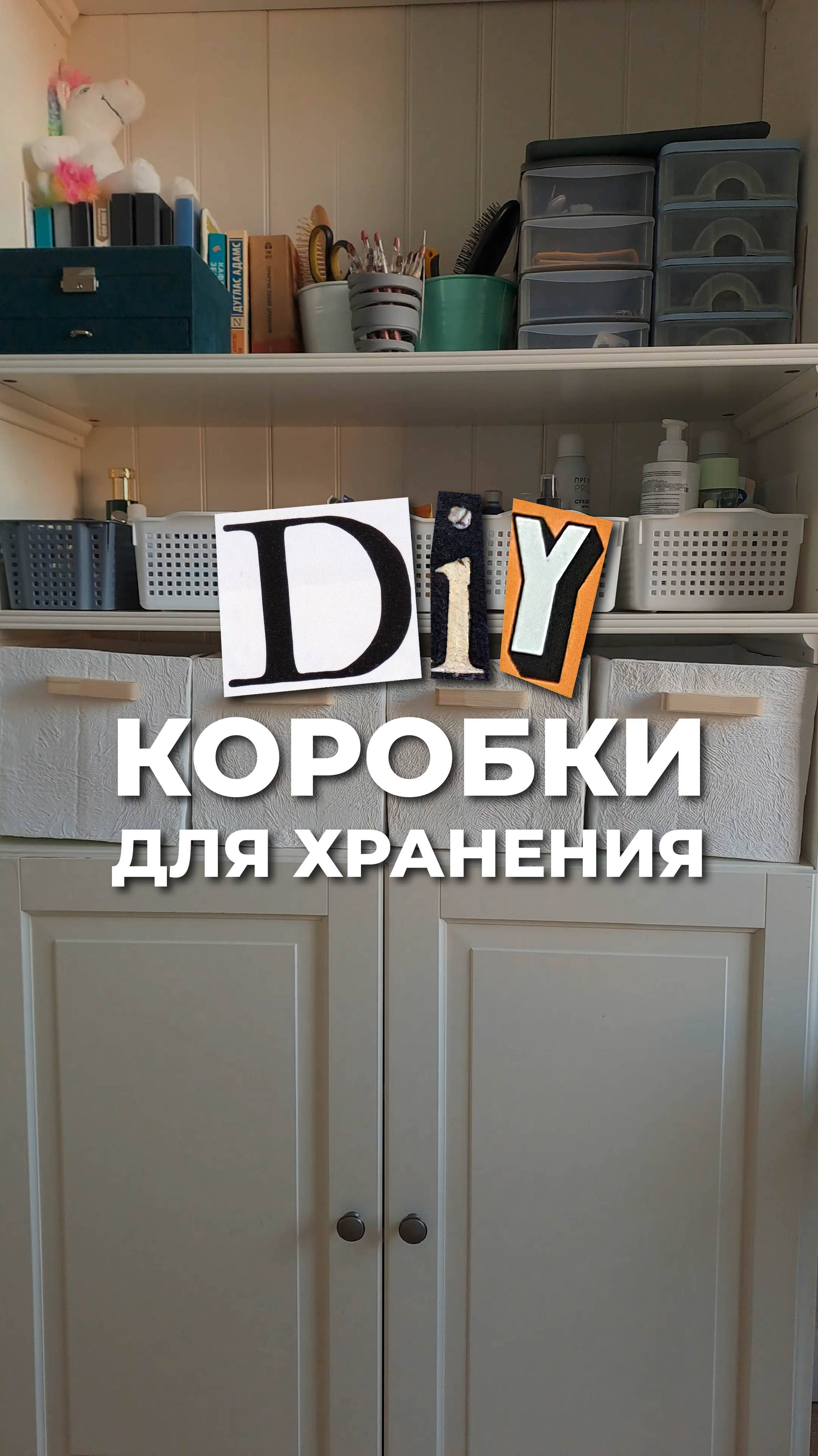 DIY коробки для хранения своими руками