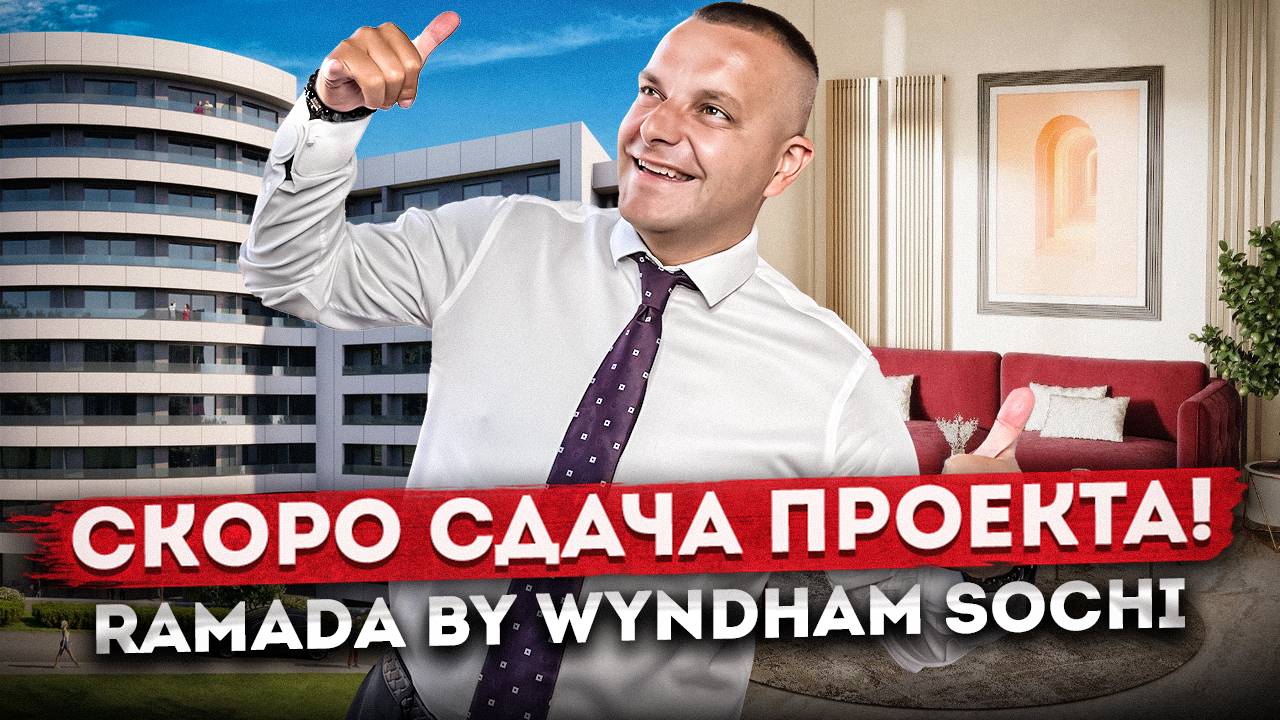 Готовимся к сдаче проекта! Последние новости "Ramada by Wyndham Sochi (Рамада)"