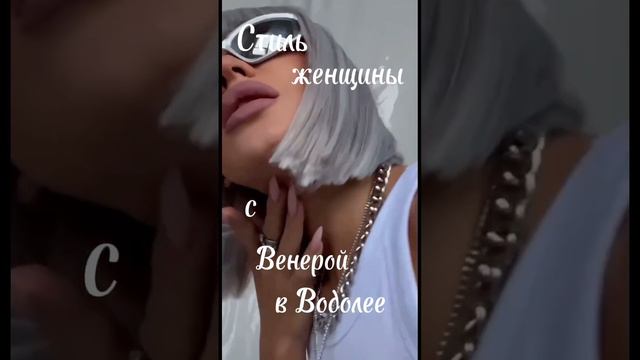 Самая инопланетная Венера #астрология #shorts #венера #натальнаякарта #стиль