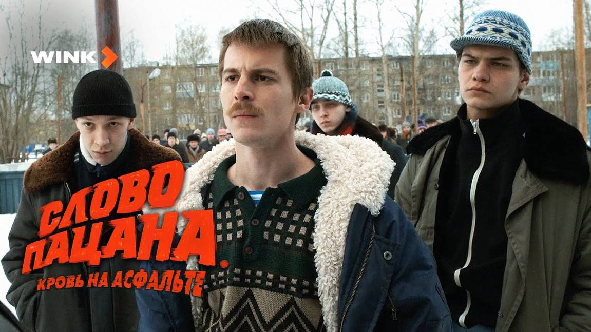 Слово пацана. Кровь на асфальте 1-8 серия / Смотреть онлайн