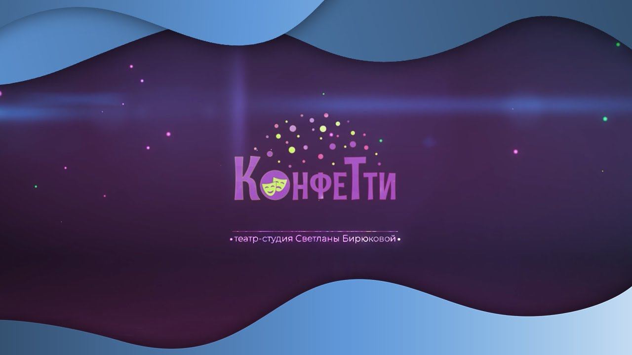 Хотите к нам, в "Конфетти"?