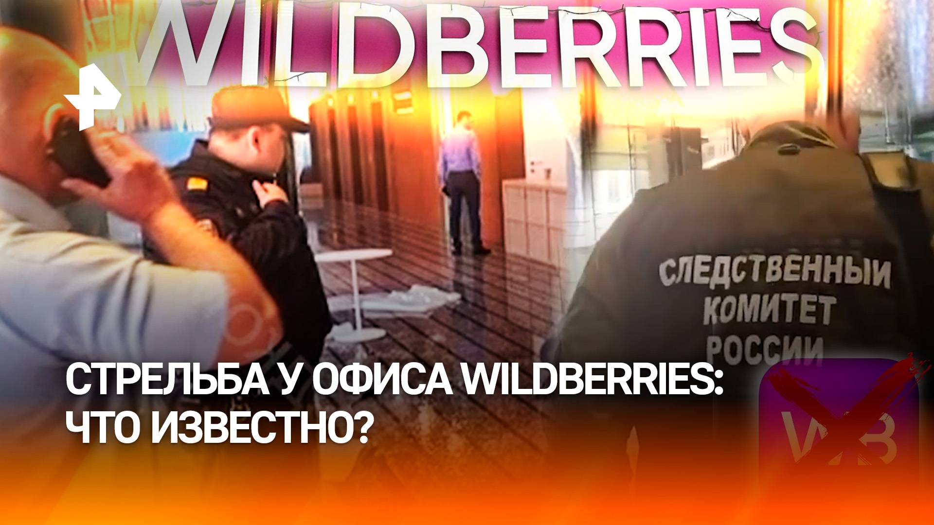 Хронология штурма офиса Wildberries в Москве. Что известно о погибших и раненых?