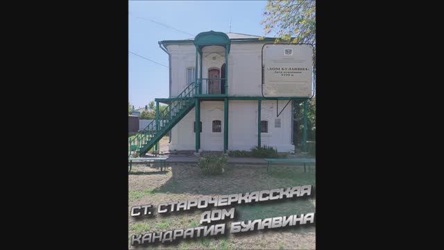 ст. Старочеркасская дом Кандратия Булавина