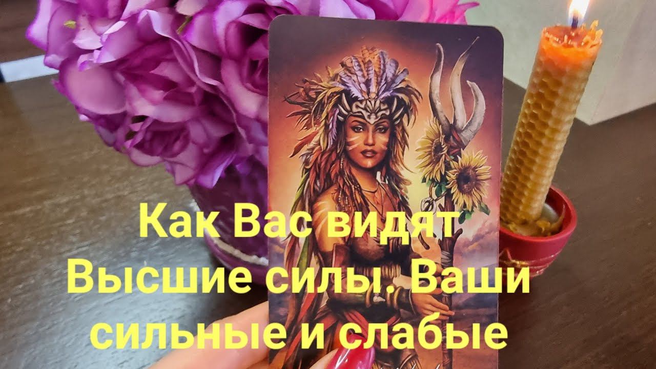 Как Вас видят Высшие силы. Ваши сильные и слабые стороны