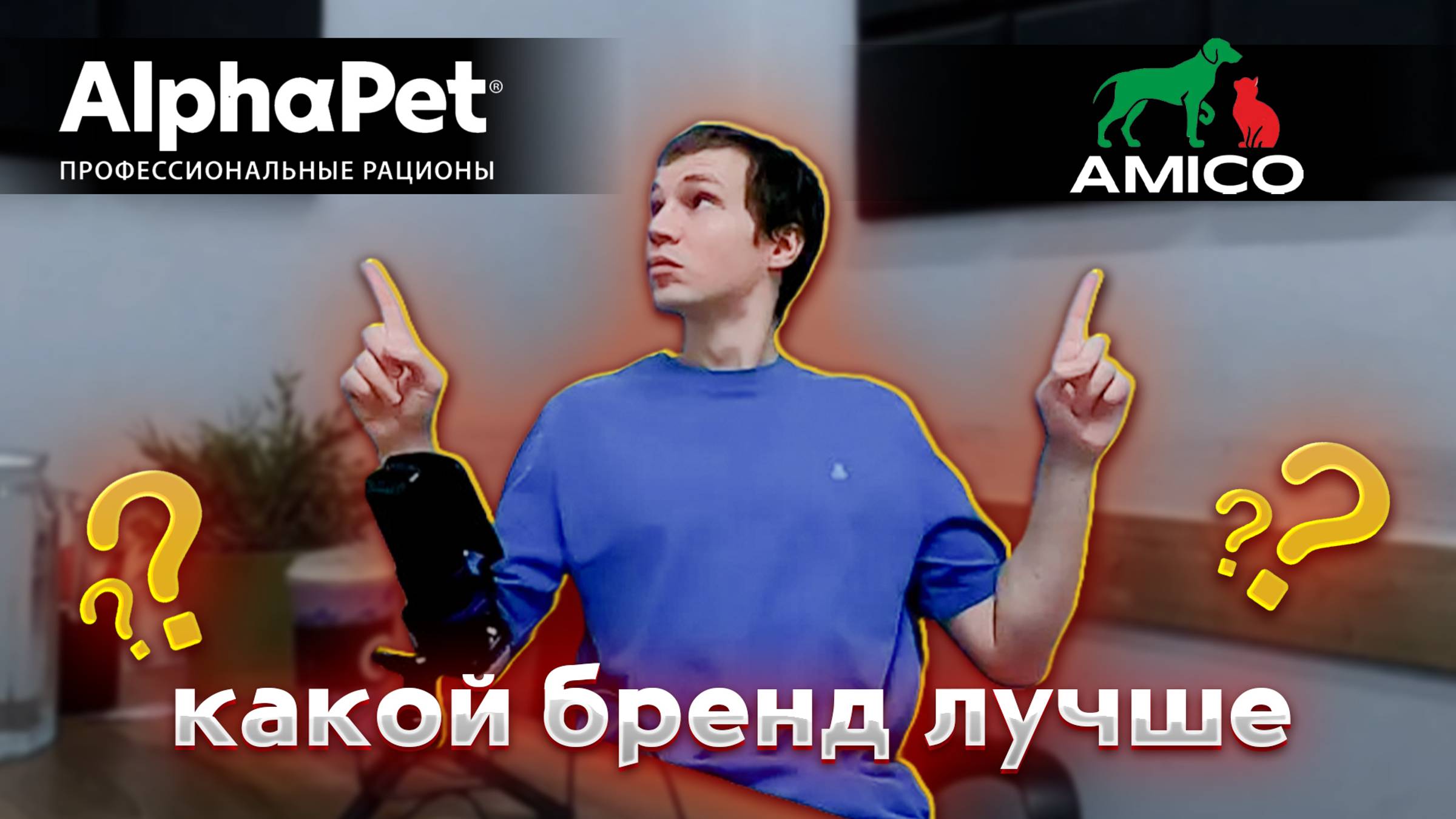 AlphaPet VS Amico: российское производство по 100% ИТАЛЬЯНСКОМУ рецепту. Сколько баллов наберёт корм