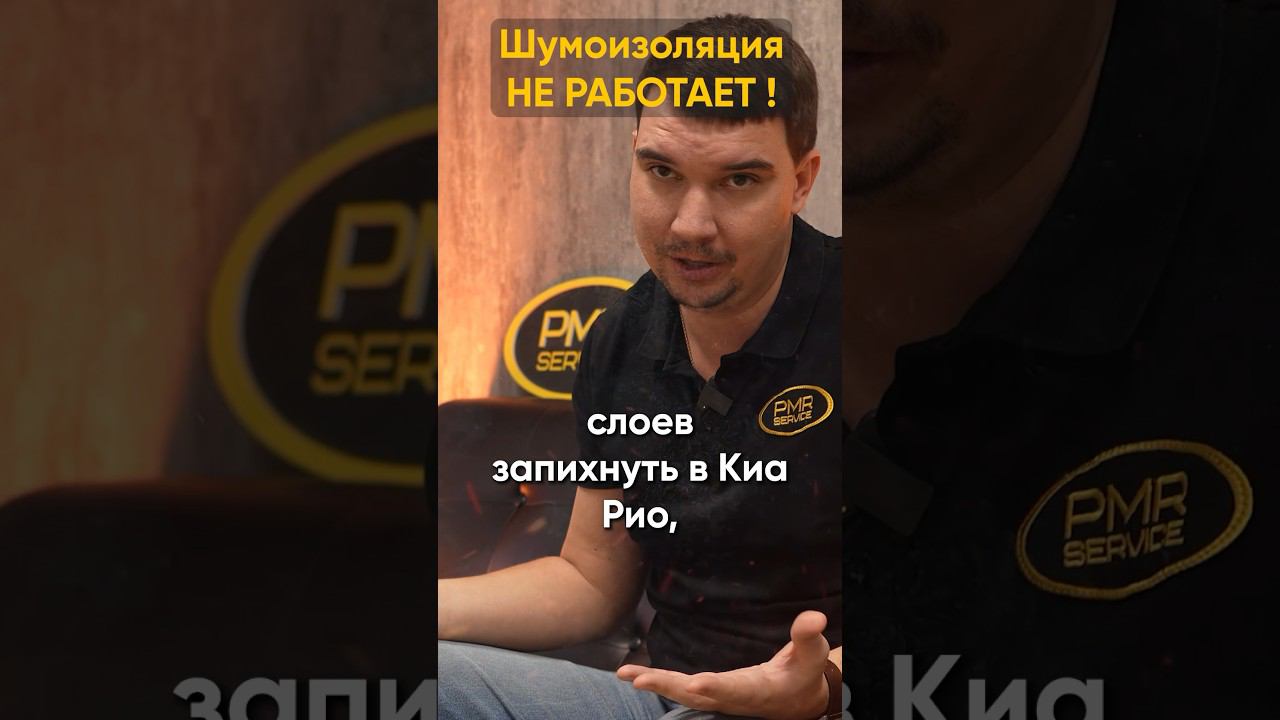 А почему нет, смотрите в нашем видео  #pmr #шумкаавто #шумоизоляцияавто #шумка #шумоизоляция #пмр
