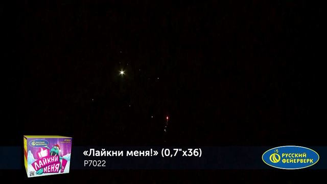 Лайкни меня Р7022