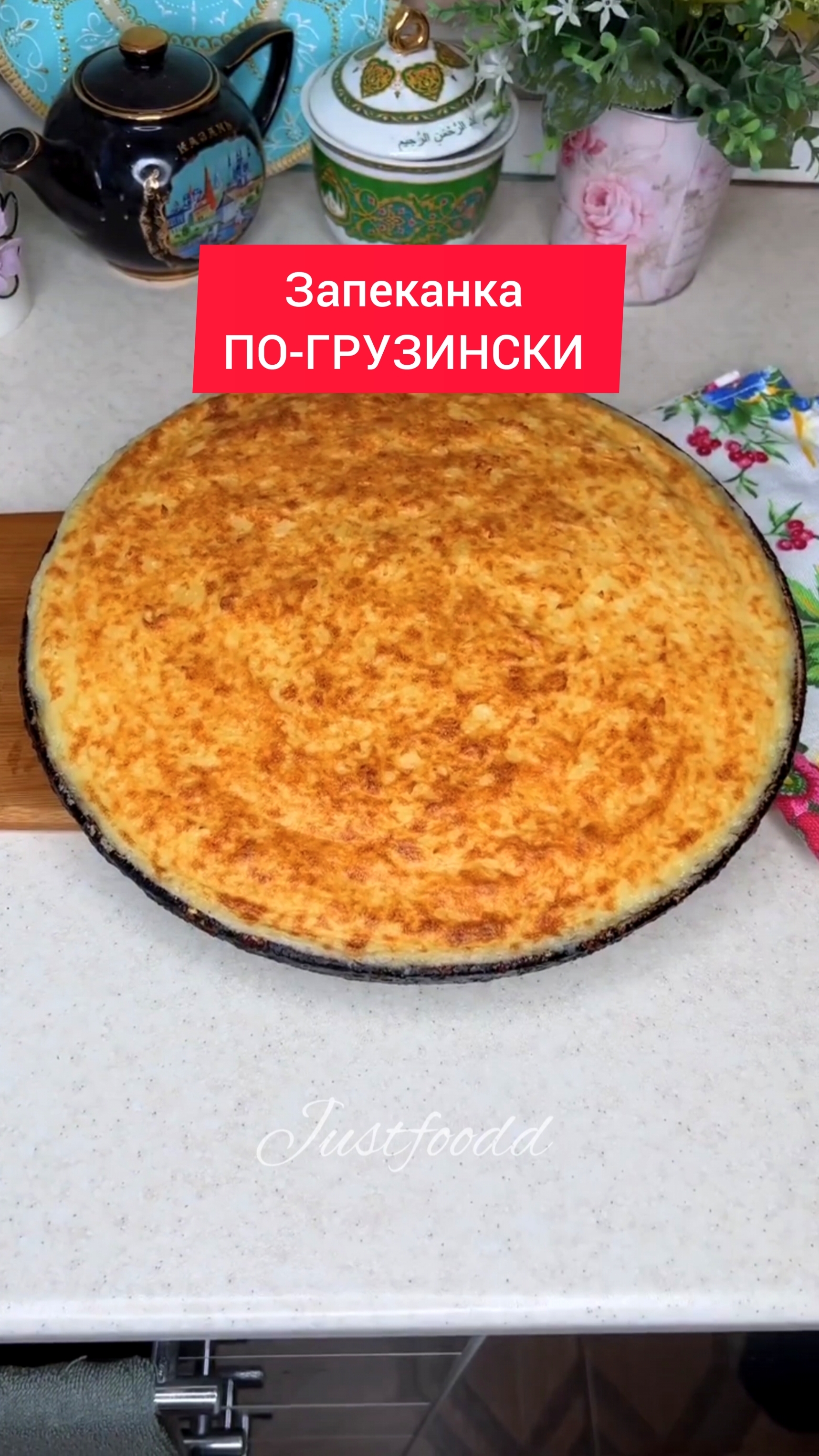 Рецепт - ЗАПЕКАНКА ПО-ГРУЗИНСКИ