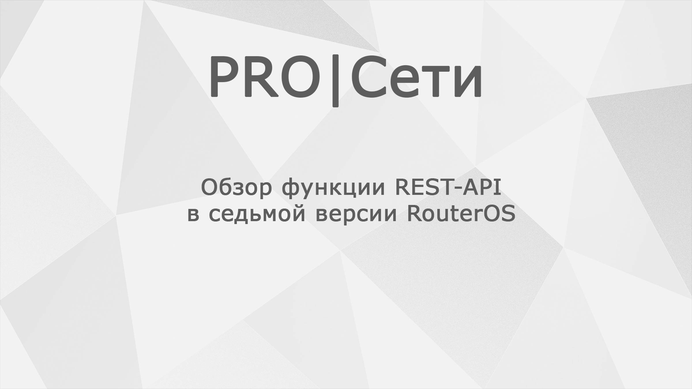 Обзор функции REST-API в седьмой версии RouterOS Mikrotik