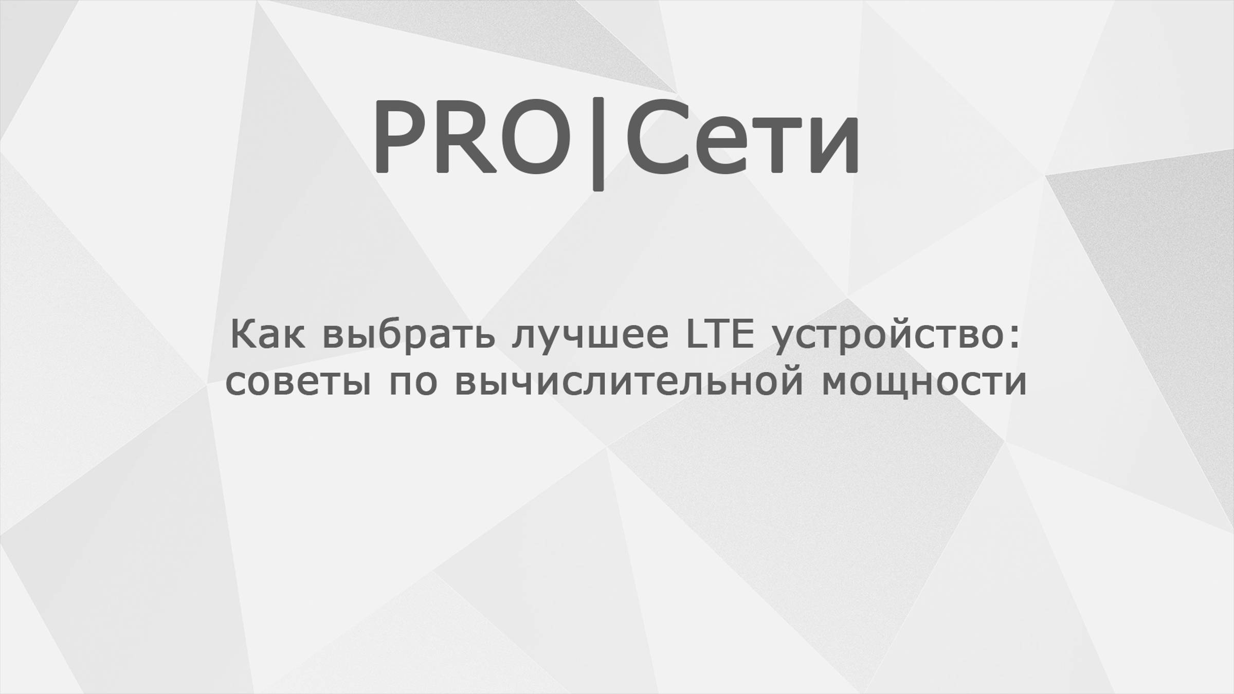 Как выбрать лучшее LTE устройство: советы по вычислительной мощности