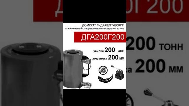 (ДГА200Г200) Домкрат грузовой алюминиевый двусторонний 200 тонн / 200 мм