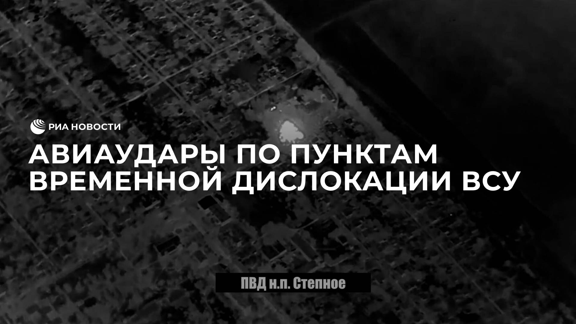 Авиаудары по пунктам временной дислокации ВСУ