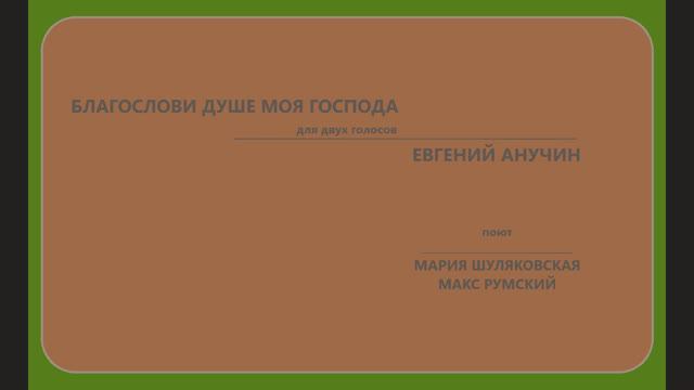 Благослови душе моя Господа - Евгений Анучин