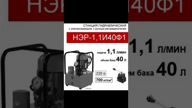 (НЭР-1,1И40Ф1) Насосная гидравлическая установка 40 л. с 3х-поз. распределителем, 1,1 л/мин, 220В