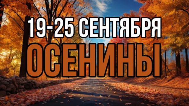 🍁КОЛО ГОДА. ОСЕНИНЫ
19- 25 сентября