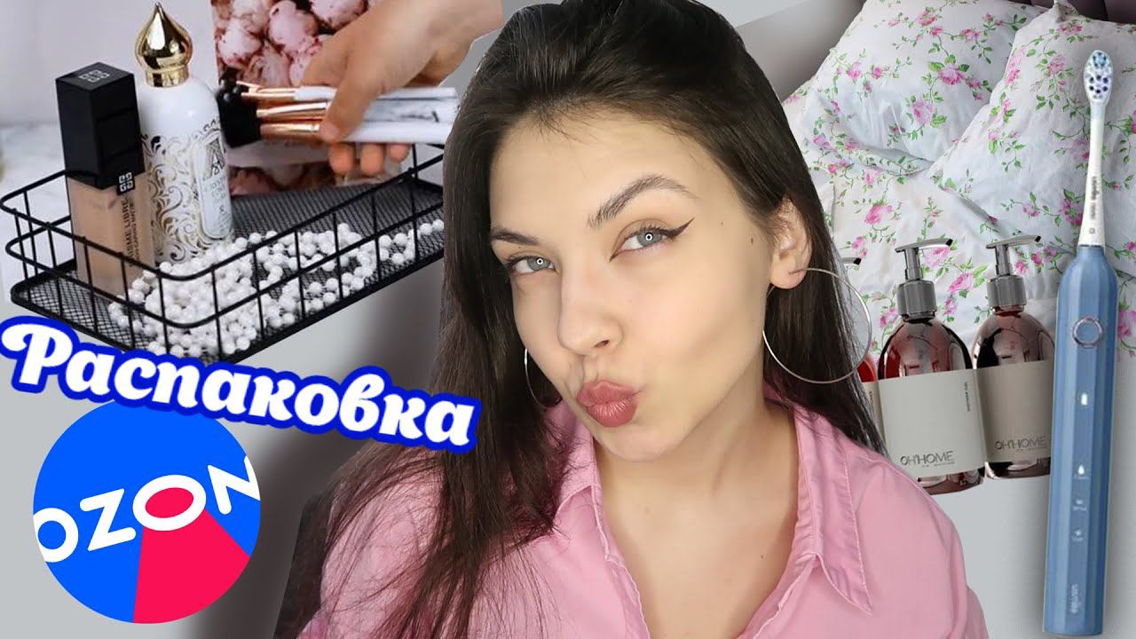 Распаковка Штучек для Дома с ОЗОН ️ (и чутчут вб)