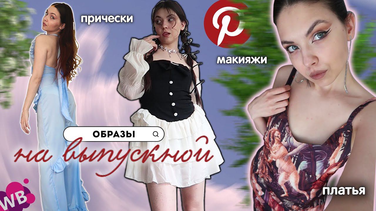 Образы на Выпускной 2024 / Макияжи, Прически, Платья с ВБ ✨