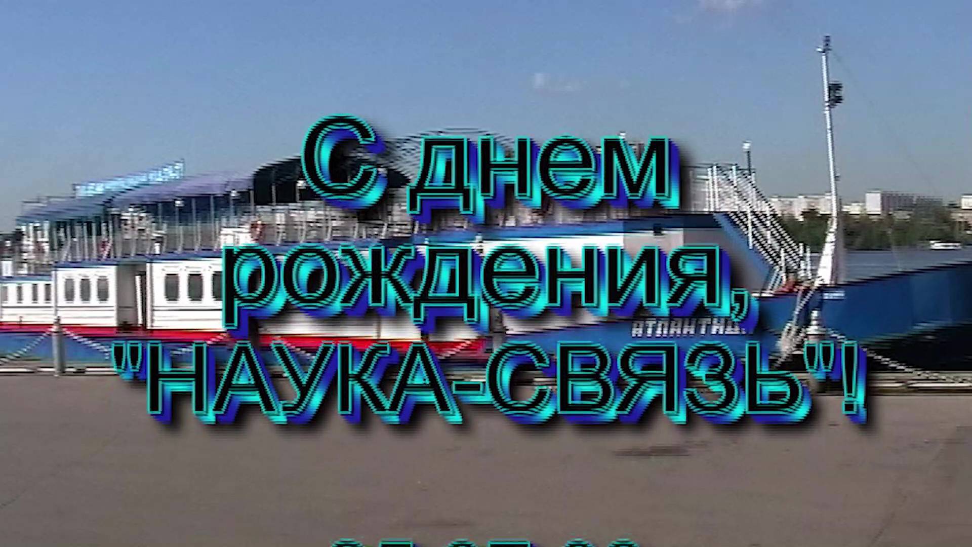 День Рождения Наука-Связь 25.07.2008