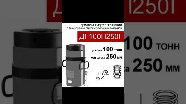 (ДГ100П250Г) Домкрат грузовой с фиксирующей гайкой 100 тонн / 250 мм