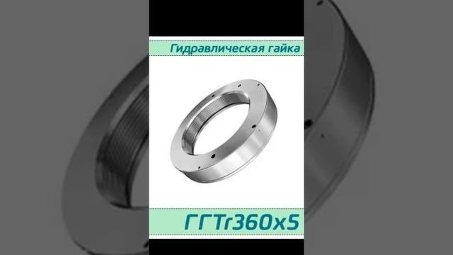 (ГГTr360х5) Гидрогайка для подшипников Tr360х5 / аналог HMV 72E, HYDNUT360-E, RKP360