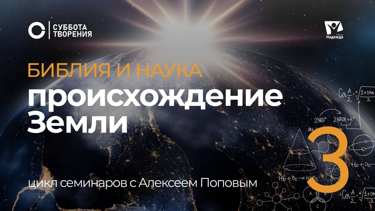 Происхождение Земли 03  | Библия и наука: противоречие или единство / Суббота творения