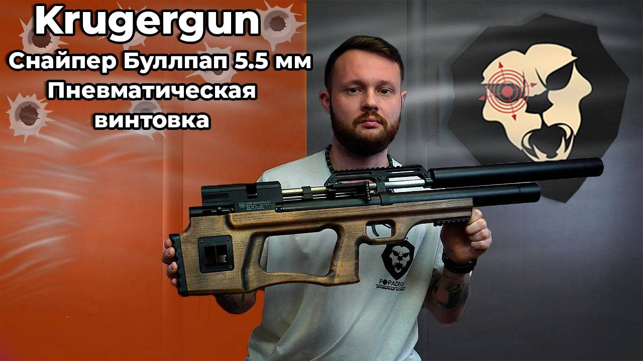 Пневматическая винтовка Krugergun Снайпер 5.5 мм Буллпап Видео Обзор