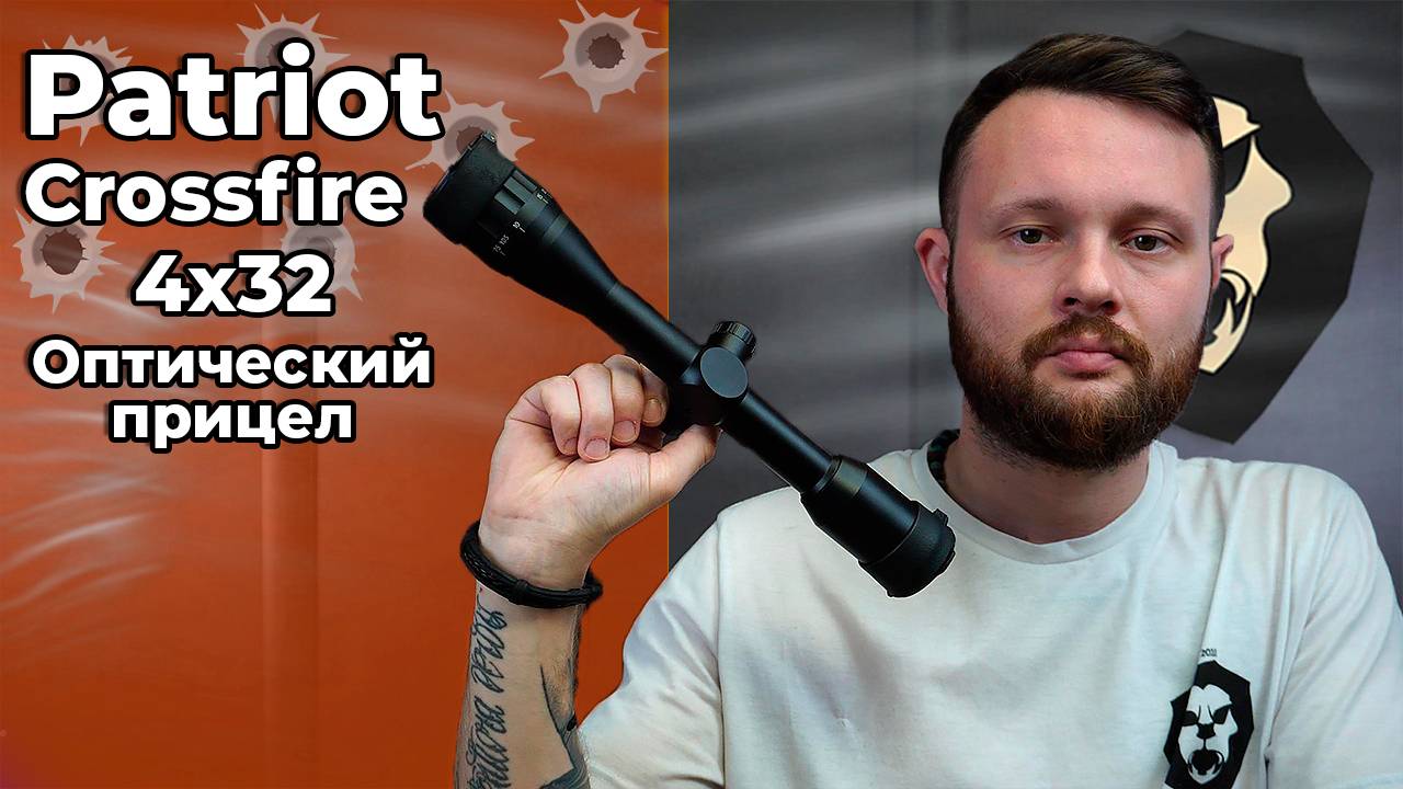 Оптический прицел Patriot Crossfire 4х32 LAO Mil-Dot Видео Обзор