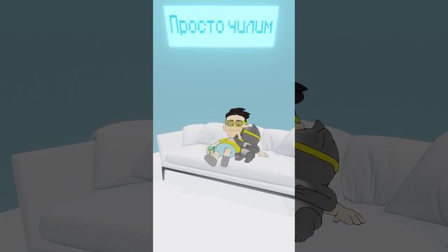 Просто чилим