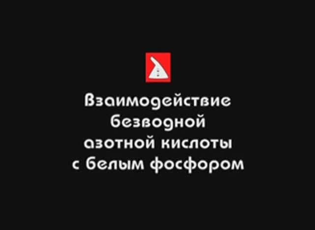 Азот и его соединения. Взаимодействие безводной азотной кислоты с фосфором