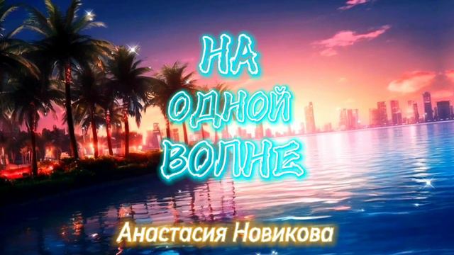 "Тизер" НА ОДНОЙ ВОЛНЕ / Анастасия Новикова