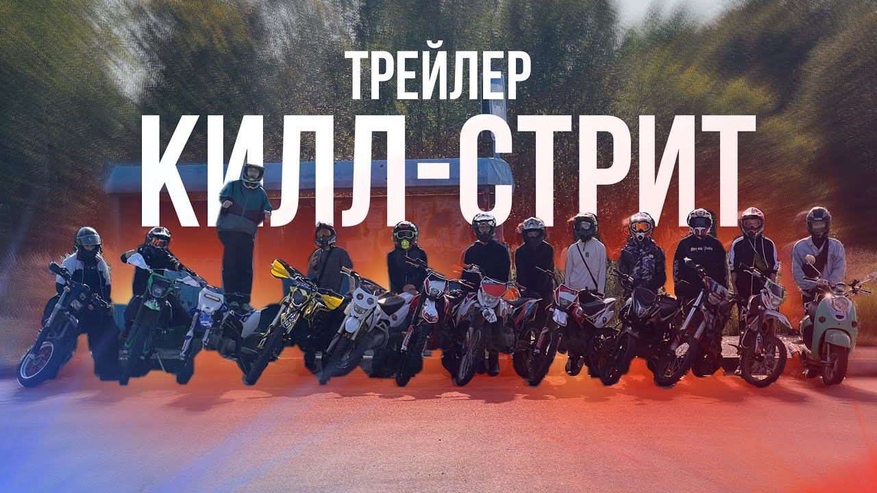 КИЛЛ СТРИТ В ЧЕСТЬ ЗАКРЫТИЯ СЕЗОНА! НЕ ЗАЕХАЛ В ГОРКУ? ПОГОНЯ ОТ ДПС? | трейлер