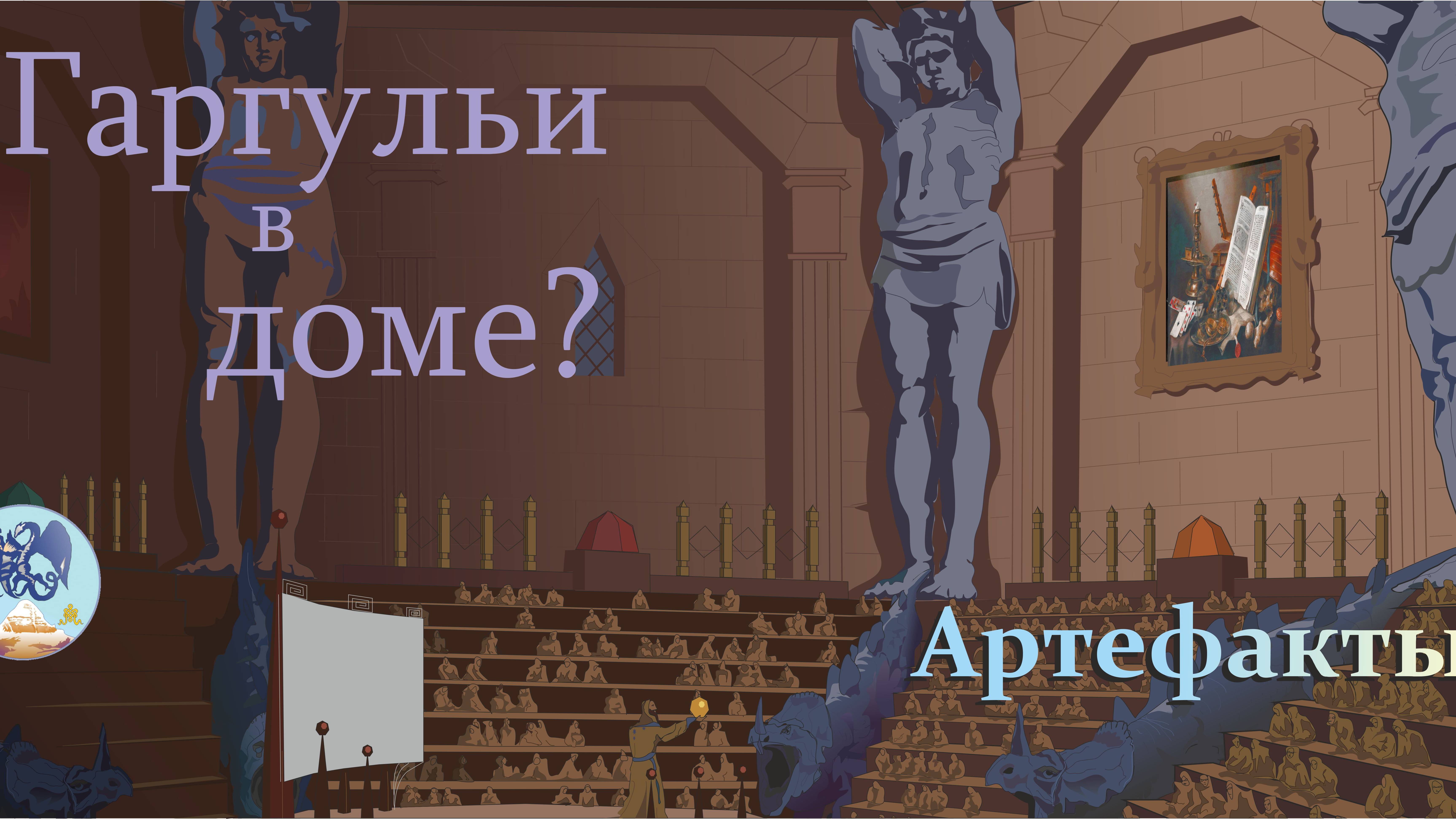 Гаргульи в доме?