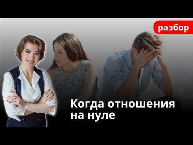 Отношения на нуле. Разбор.